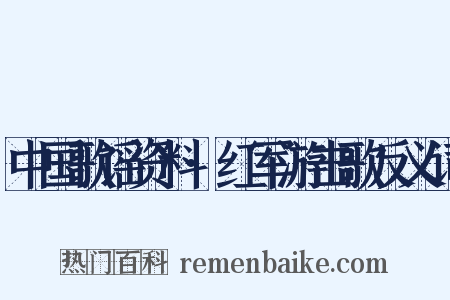 中国歌谣资料·红军游击歌反义词是什么意思的图片